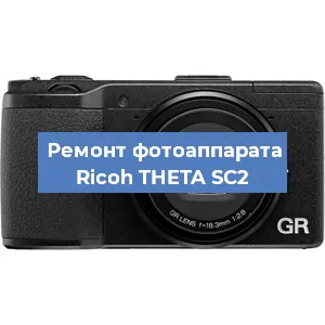 Чистка матрицы на фотоаппарате Ricoh THETA SC2 в Ростове-на-Дону